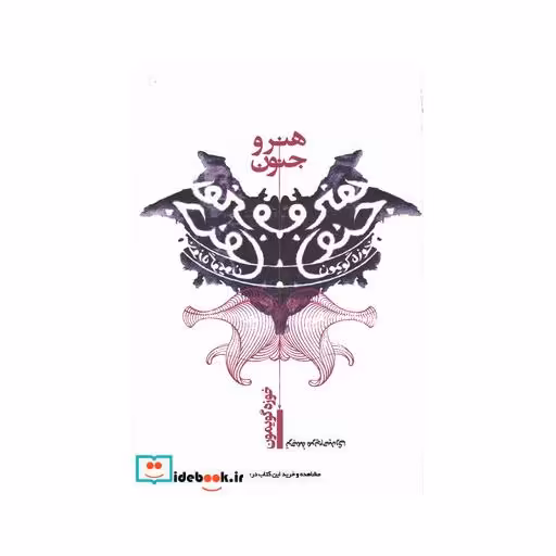 کتاب هنر و جنون