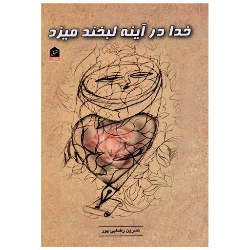 کتاب خدا در آینه لبخند میزد اثر نسرینا رضایی