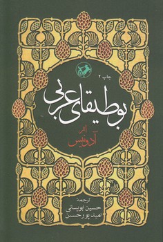 خرید کتاب بوطیقای عربی — کتابسرای طه