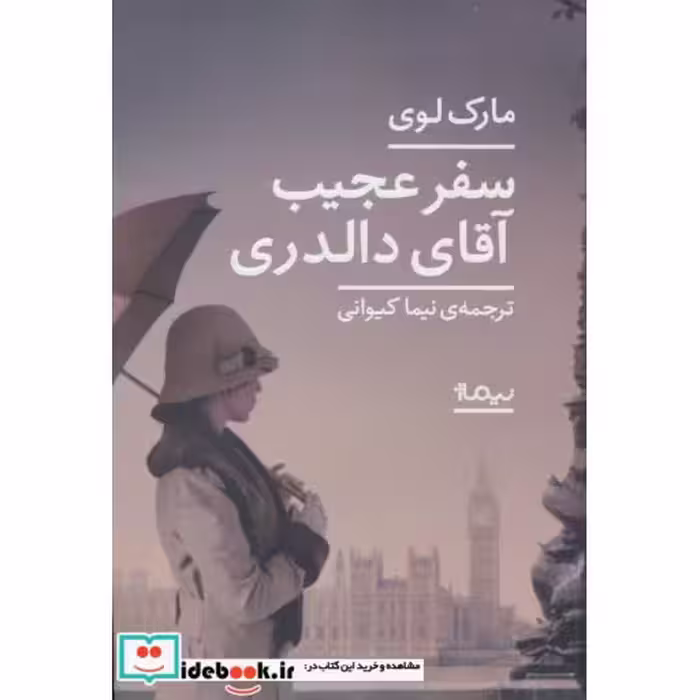 کتاب سفر عجیب آقای دالدری نشر نیماژ
