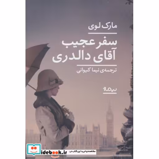 کتاب سفر عجیب آقای دالدری نشر نیماژ