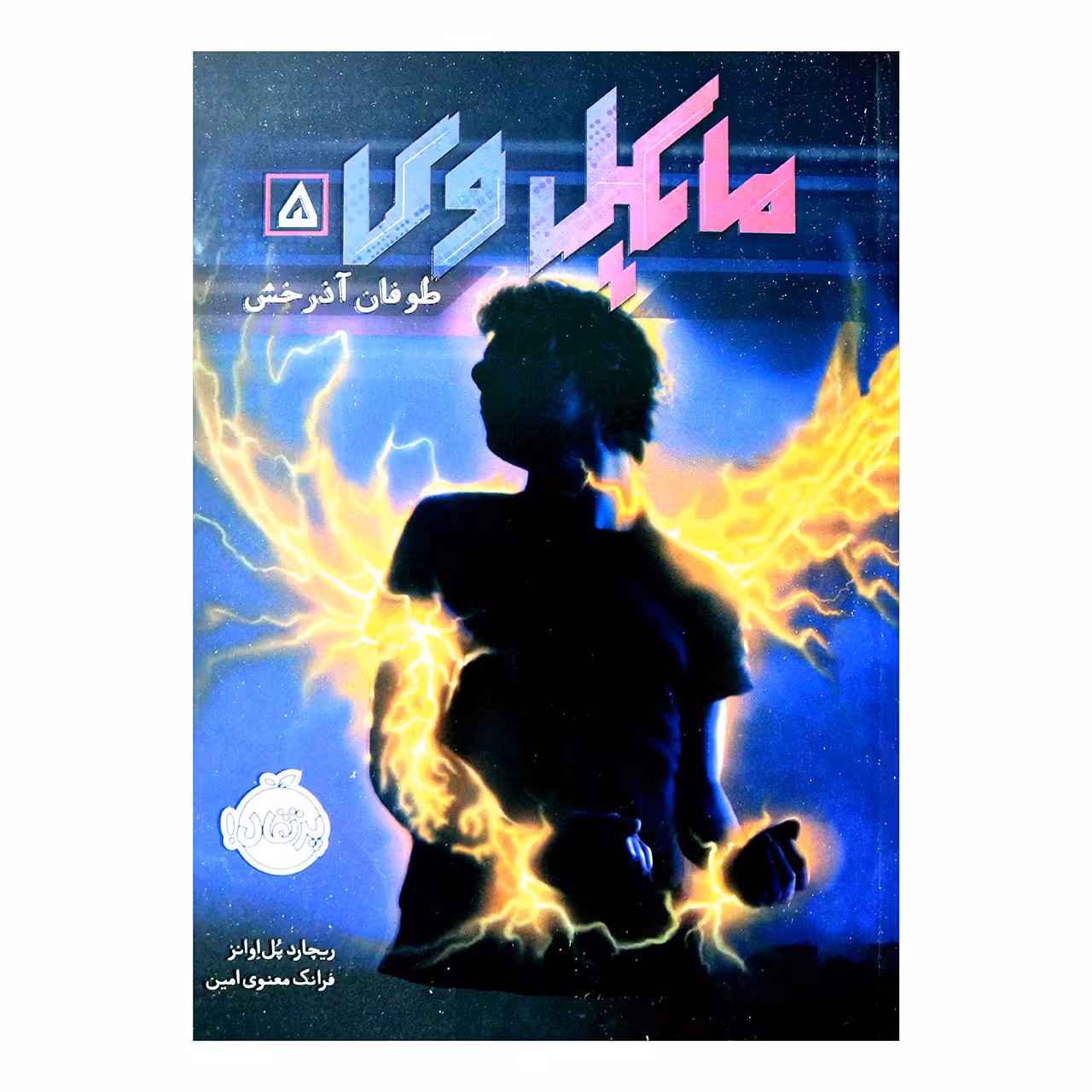 کتاب مایکل وی 5 اثر ریچارد پل اوانز انتشارات پرتقال 