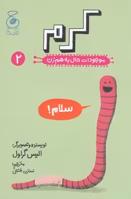 موجودات حال به هم زن 2: کرم