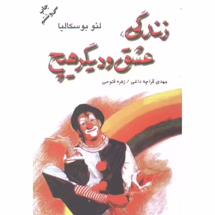 کتاب زندگی،عشق و دیگر هیچ اثر لئو بوسکالیا انتشارات دایره - ناشربوک | خرید آنلاین کتاب