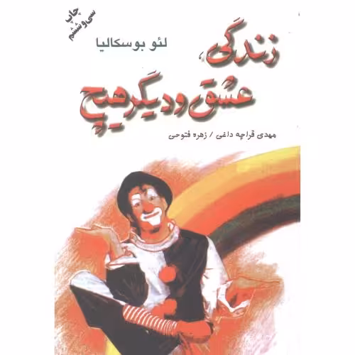 کتاب زندگی،عشق و دیگر هیچ اثر لئو بوسکالیا انتشارات دایره - ناشربوک | خرید آنلاین کتاب