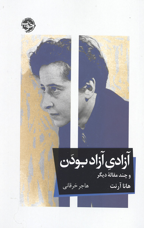 آزادی آزاد بودن و چند مقاله دیگر