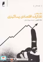 قیمت و خرید کتاب مقدمه ای بر تفکرات اقتصادی پساکینزی | ایده بوک