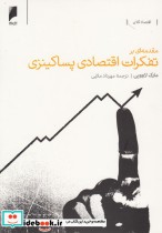 قیمت و خرید کتاب مقدمه ای بر تفکرات اقتصادی پساکینزی | ایده بوک