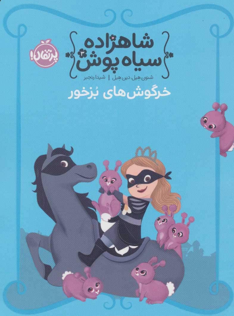 شاهزاده سیاه پوش 3 (خرگوش های بزخور) - کتابفروشی کوچه کتاب