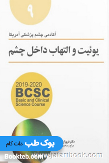 یوئیت و التهاب داخلی چشم