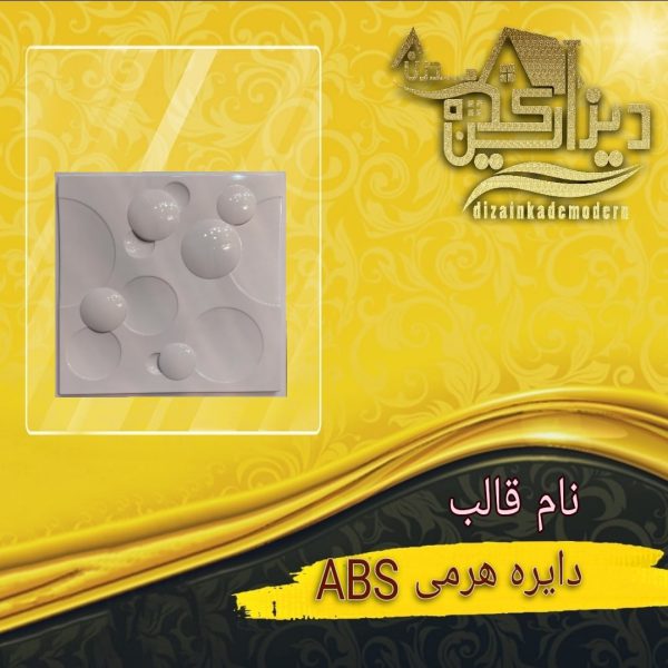 قالب دایره هرمی abs