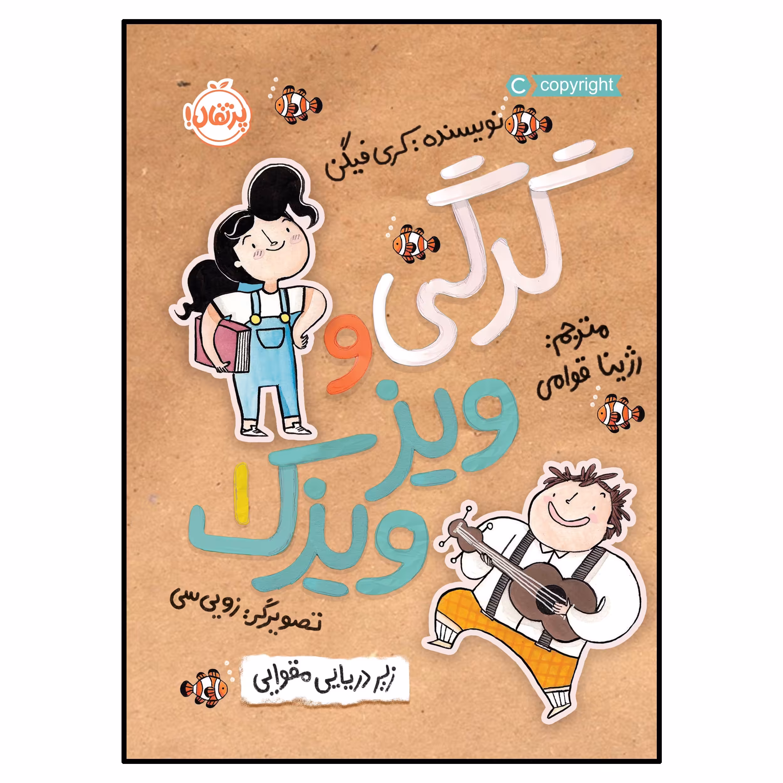 کتاب گرگی و ویزویزَک (1)زیر دریایی مقوایی اثر کری فیگن انتشارات پرتقال