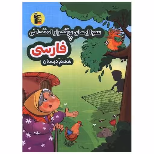 کتاب فارسی ششم دبستان سوال های پر تکرار (6968) اثر مولفان کانون فرهنگی آموزش