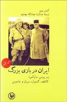 ایران در بازی بزرگ | مرکز فرهنگی آبی
