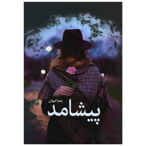 کتاب پیشامد اثر یغما کیهان
