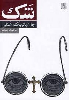 شک | مرکز فرهنگی آبی