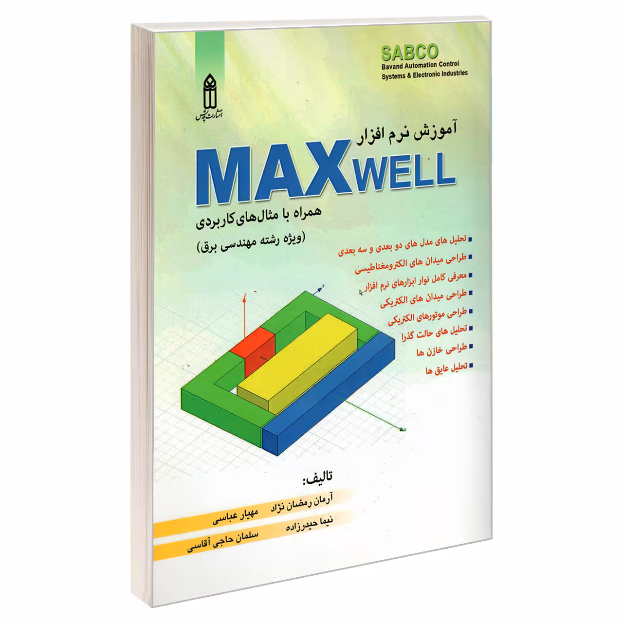 کتاب آموزش نرم افزار MAXWELL همراه با مثال های کاربردی اثر جمعی از نویسندگان انتشارات قدیس