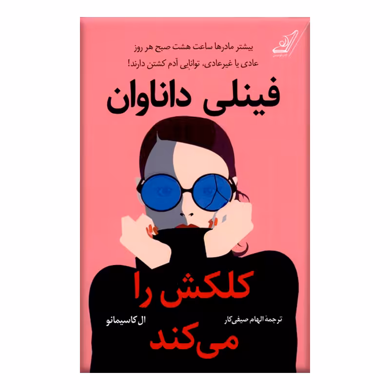 کتاب فینلی داناوان كلكش را می كند اثر ال کاسیمانو انتشارات کتاب کوله پشتی