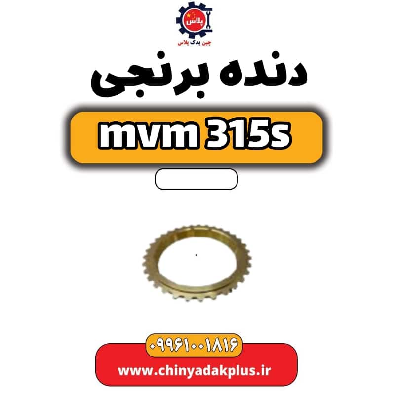 دنده برنجی ام وی ام 315 اس