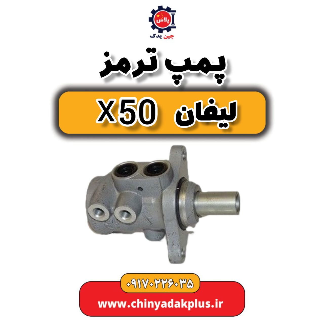 پمپ ترمز لیفان X50