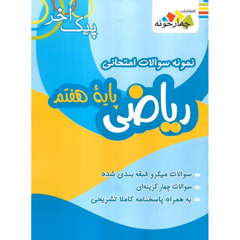 نمونه سوالات امتحانی ریاضی هفتم (پیک آخر) چهارخونه