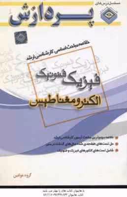 الکترومغناطیس ( گروه مولفین ) خلاصه مباحث کارشناسی ارشد فیزیک فتونیک