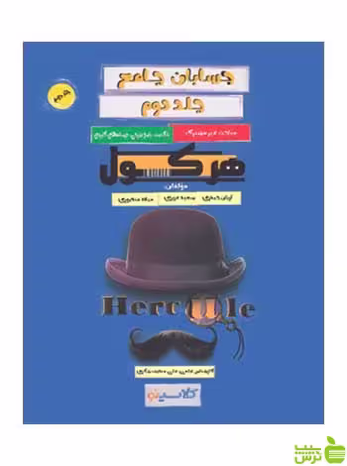 هرکول حسابان جامع کلاسینو جلد دوم راه اندیشه - سیب ترش - SibTorsh تخفیف ویژه