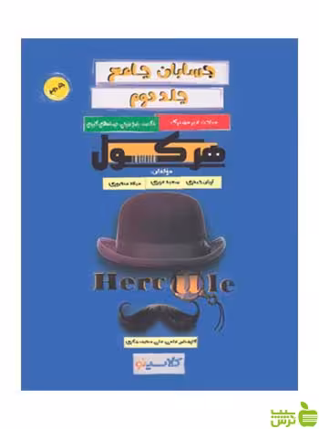 هرکول حسابان جامع کلاسینو جلد دوم راه اندیشه - سیب ترش - SibTorsh تخفیف ویژه