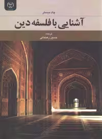 خرید کتاب آشنایی با فلسفه دین — کتابسرای طه