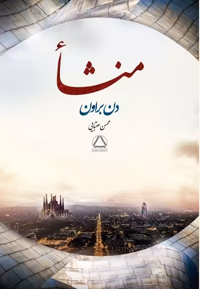 منشا/براون/عقبایی/مجید