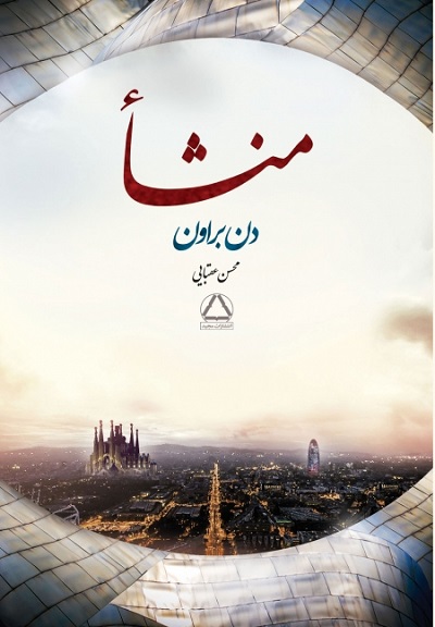 منشا/براون/عقبایی/مجید