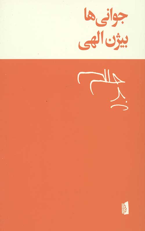 جوانی ها