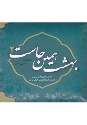 بهشت همین جاست