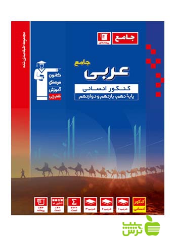 عربی جامع انسانی آبی قلم چی - سیب ترش - SibTorsh با تخفیف 27 درصد