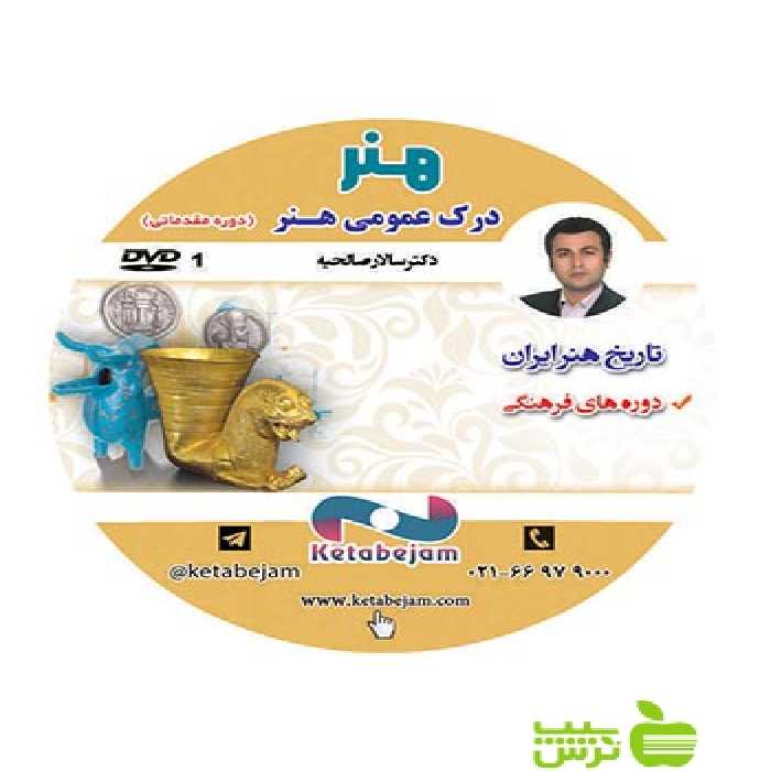 دی وی دی هنر درک عمومی هنر صالحیه ونوس - سیب ترش - SibTorsh