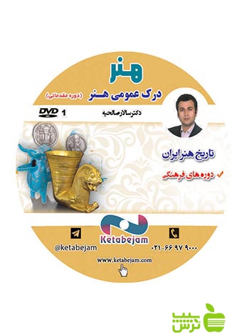 دی وی دی هنر درک عمومی هنر صالحیه ونوس - سیب ترش - SibTorsh