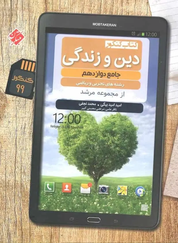 کتاب کنکور دین و زندگی جامع دوازدهم مرشد مبتکران - بانک کتاب ماندگار-قیمت-خرید-کتاب-کمک-درسی-کنکور-دانشگاهی