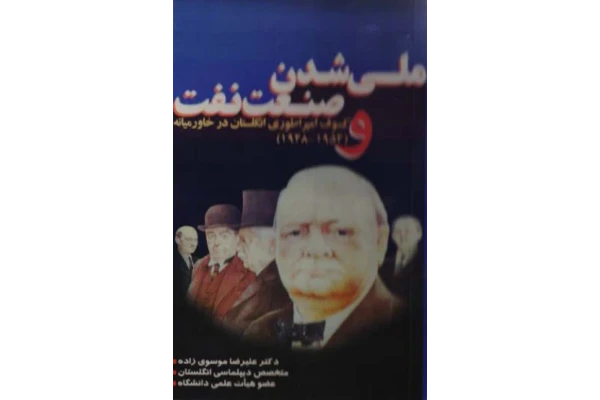 کتاب ملی شدن صنعت نفت وکسوف امپراتوری انگلستان در خاورمیانه 1954- 1948 میلادی - کتابخانه مجازی واتیکان