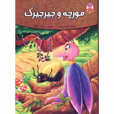 کتاب داستان مورچه و جیرجیرک اثر فرشته جندقیان انتشارات اعتلای وطن