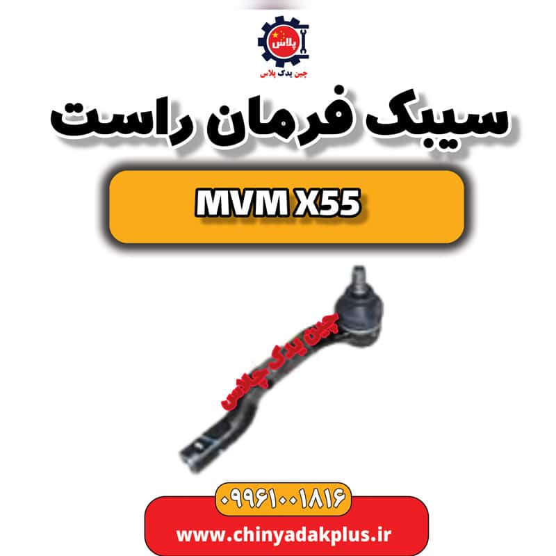 سیبک فرمان راست ام وی ام X55