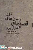 قیمت و خرید کتاب قصه های زمان های دور اثر شارل پرو | ایده بوک
