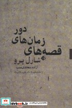 قیمت و خرید کتاب قصه های زمان های دور اثر شارل پرو | ایده بوک