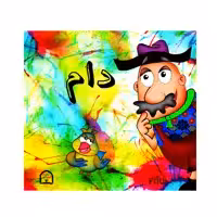 کتاب دام اثر مجید شفیعی نشر گوهر دانش