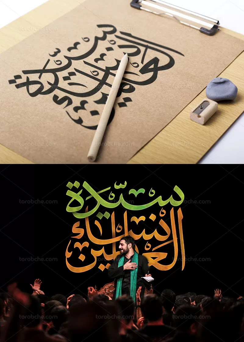 طرح تایپوگرافی سیده نساء العالمین | گرافیک با طعم تربچه