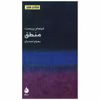 کتاب مختصر و مفید (3)(منطق) اثر گراهام پریست