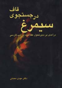 سیمرغ در جستجوی قاف (درآمدی بر سیر تحول عقلانیت در ادب فارسی) - ناشربوک | خرید آنلاین کتاب