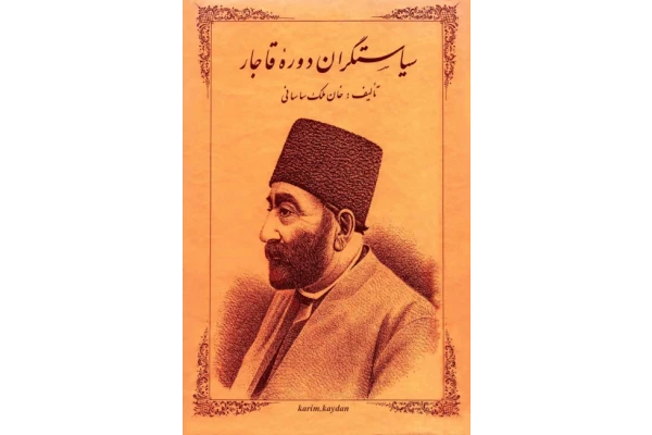 کتاب سیاستگران دوره قاجار - کتابخانه مجازی واتیکان