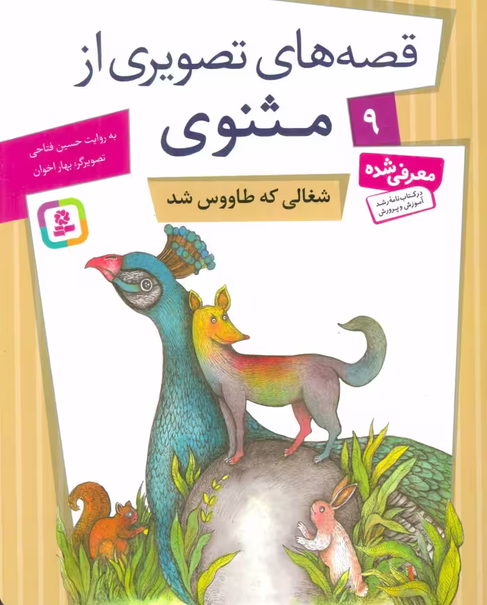 قصه های تصویری از مثنوی 9 (شغالی که طاووس شد) - کتاب‌فروشی کوچه کتاب