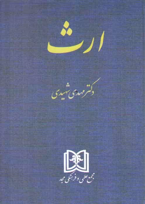 خرید کتاب ارث — کتابسرای طه