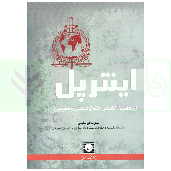 اینترپل (از تعقیب تا تضمین حقوق متهمین و مجرمین) | دکتر سلیمی
